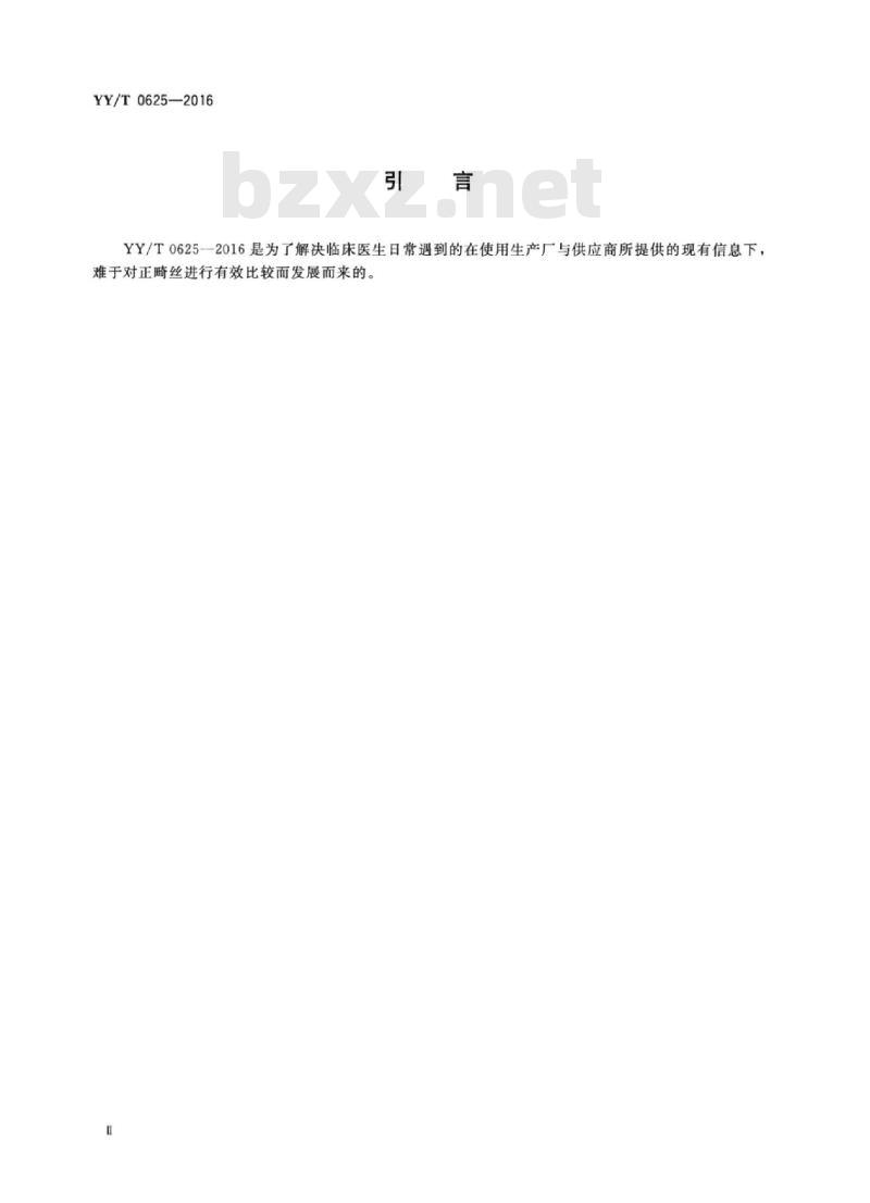 YY/T 0625-2016 牙科学正畸丝