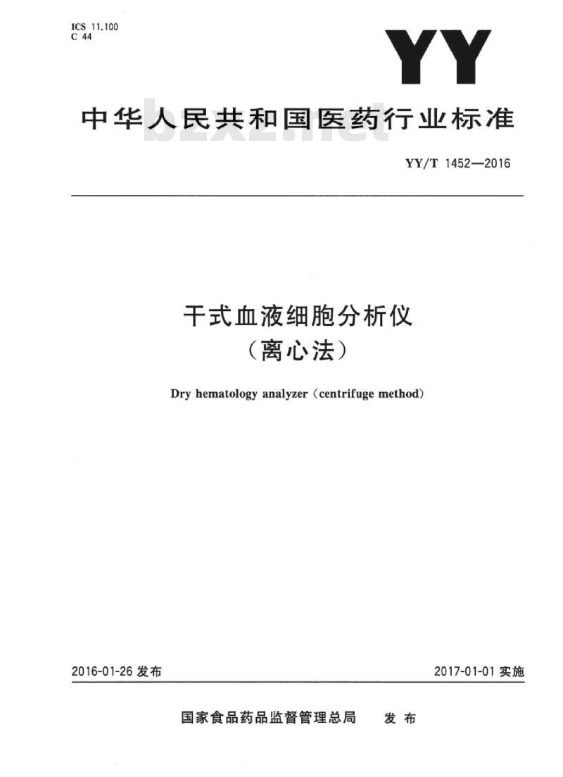 YY/T 1452-2016 干式血液细胞分析仪(离心法)