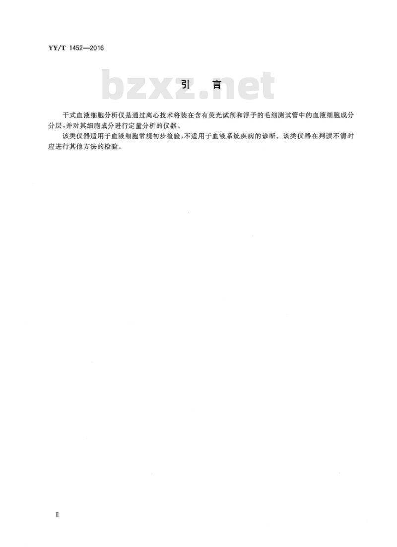 YY/T 1452-2016 干式血液细胞分析仪(离心法)