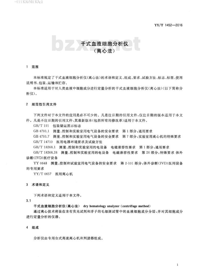 YY/T 1452-2016 干式血液细胞分析仪(离心法)