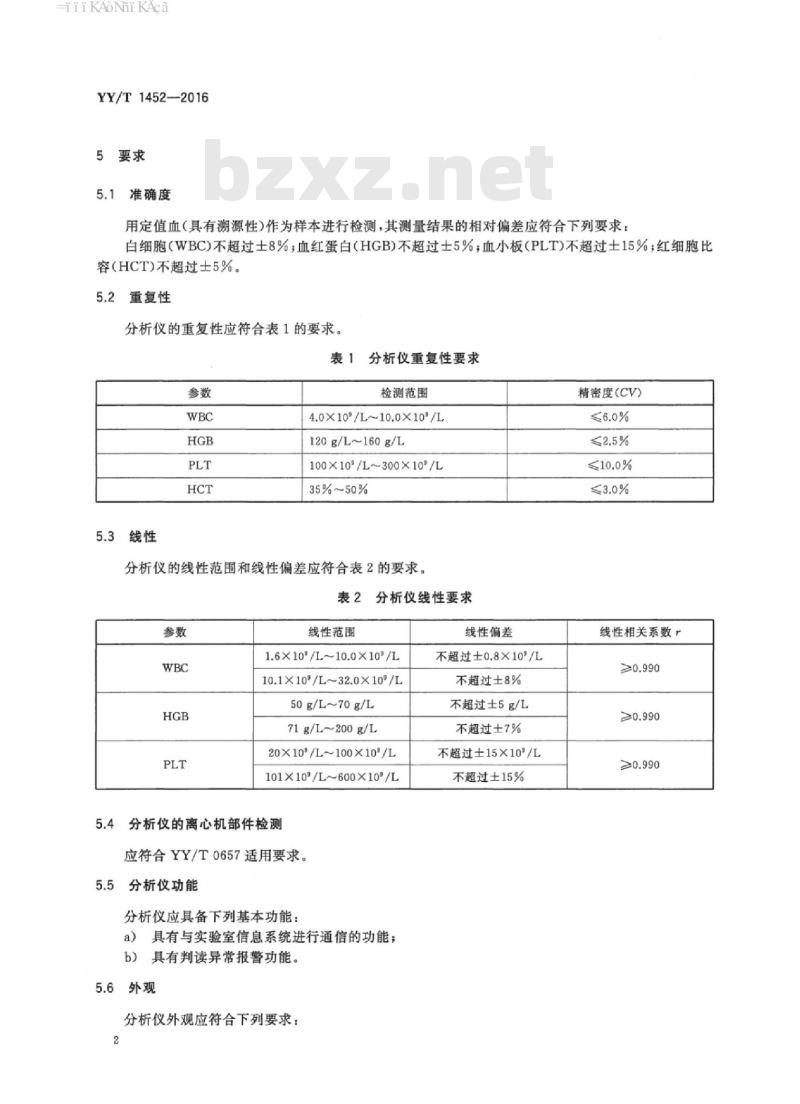 YY/T 1452-2016 干式血液细胞分析仪(离心法)