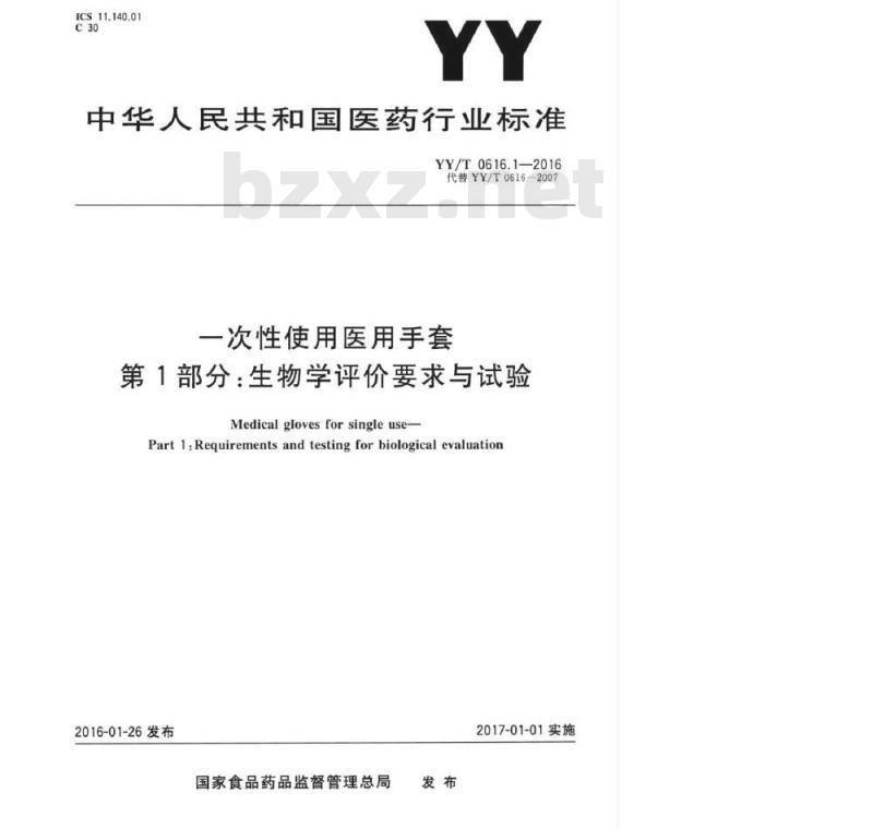 YY/T 0616.1-2016 一次性使用医用手套 第1部分:生物学评价要求与试验