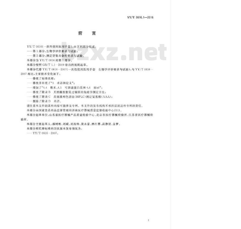 YY/T 0616.1-2016 一次性使用医用手套 第1部分:生物学评价要求与试验