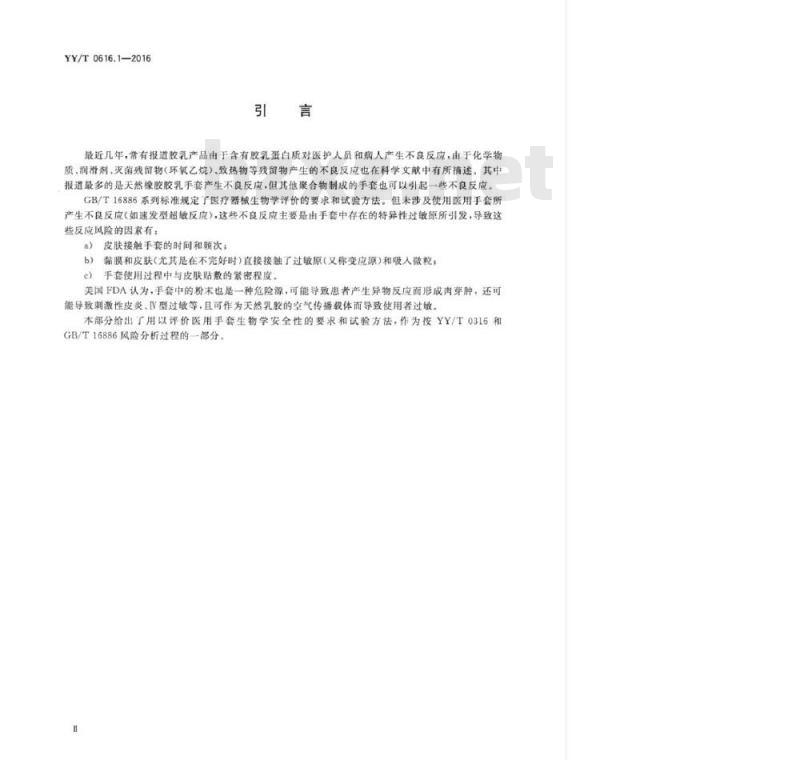 YY/T 0616.1-2016 一次性使用医用手套 第1部分:生物学评价要求与试验