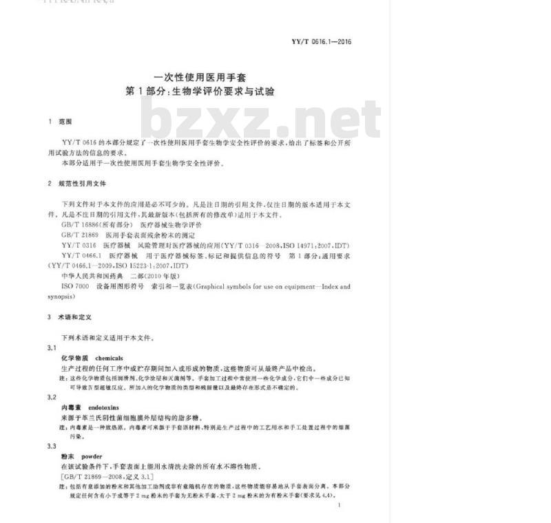 YY/T 0616.1-2016 一次性使用医用手套 第1部分:生物学评价要求与试验