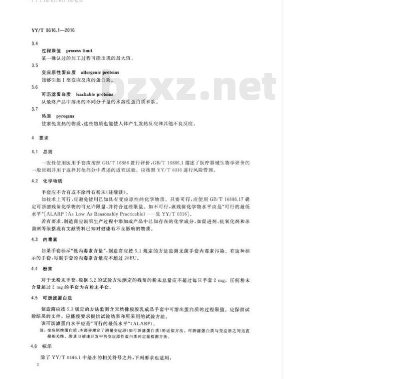 YY/T 0616.1-2016 一次性使用医用手套 第1部分:生物学评价要求与试验