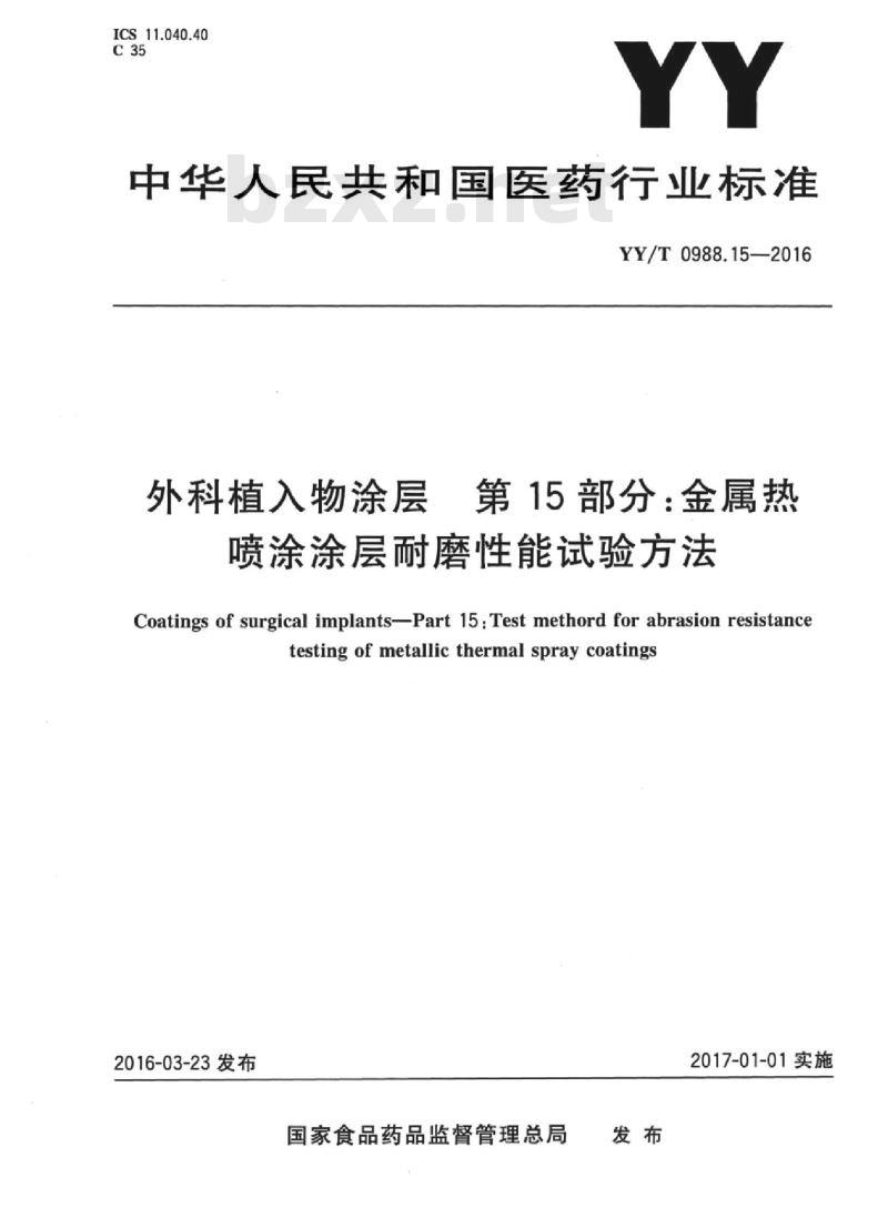 YY/T 0988.15-2016 外科植入物涂层 第15部分:金属热喷涂涂层耐磨性能试验方法