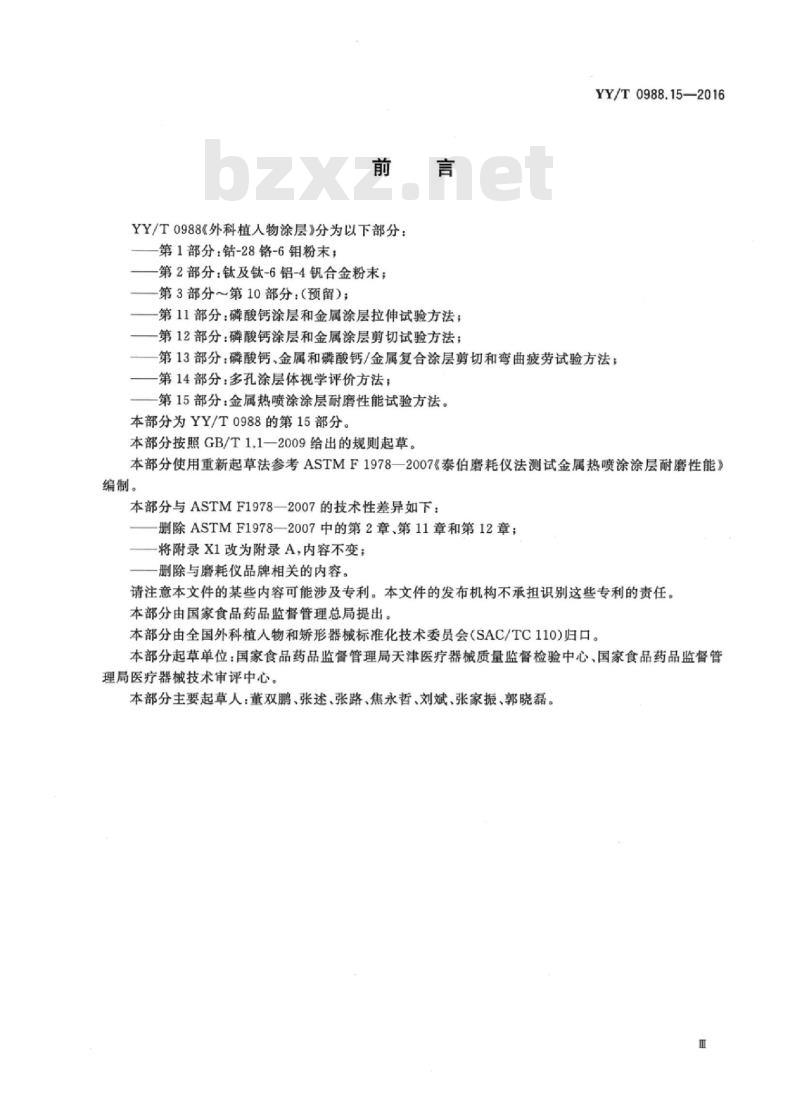 YY/T 0988.15-2016 外科植入物涂层 第15部分:金属热喷涂涂层耐磨性能试验方法