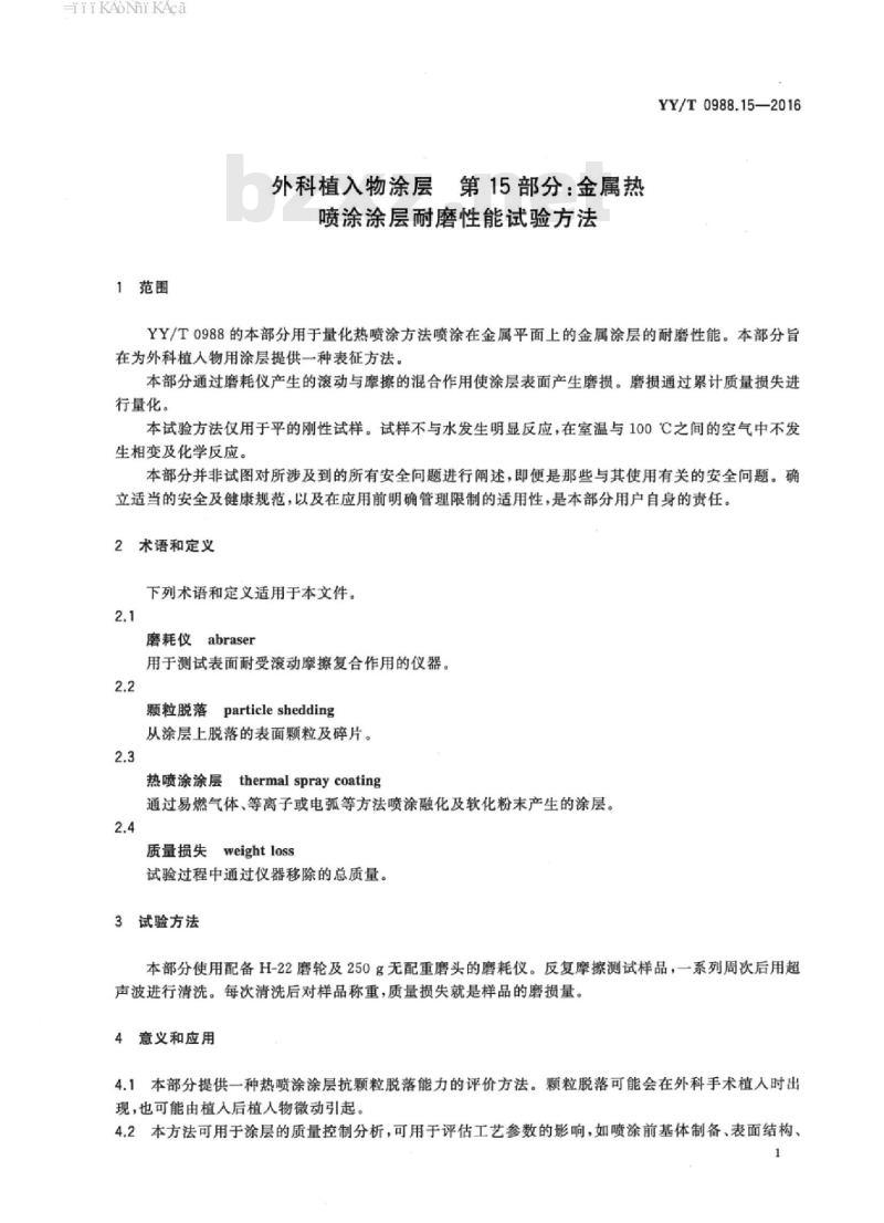 YY/T 0988.15-2016 外科植入物涂层 第15部分:金属热喷涂涂层耐磨性能试验方法