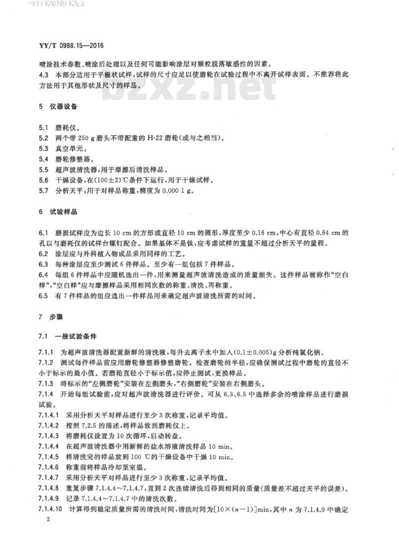 YY/T 0988.15-2016 外科植入物涂层 第15部分:金属热喷涂涂层耐磨性能试验方法