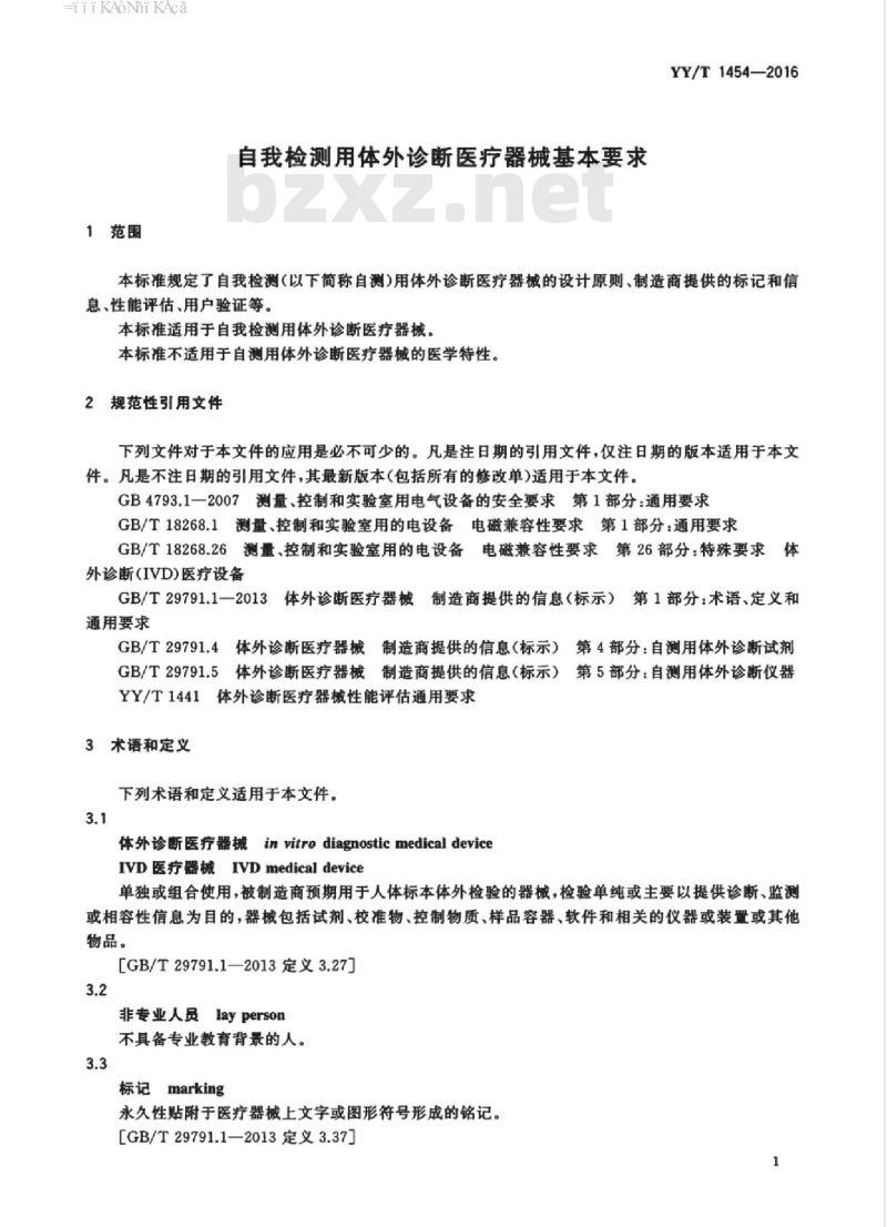 YY/T 1454-2016 自我检测用体外诊断医疗器械基本要求