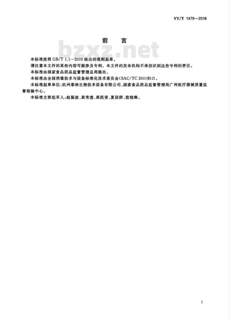 YY/T 1479-2016 薄膜过滤器的无菌试验方法