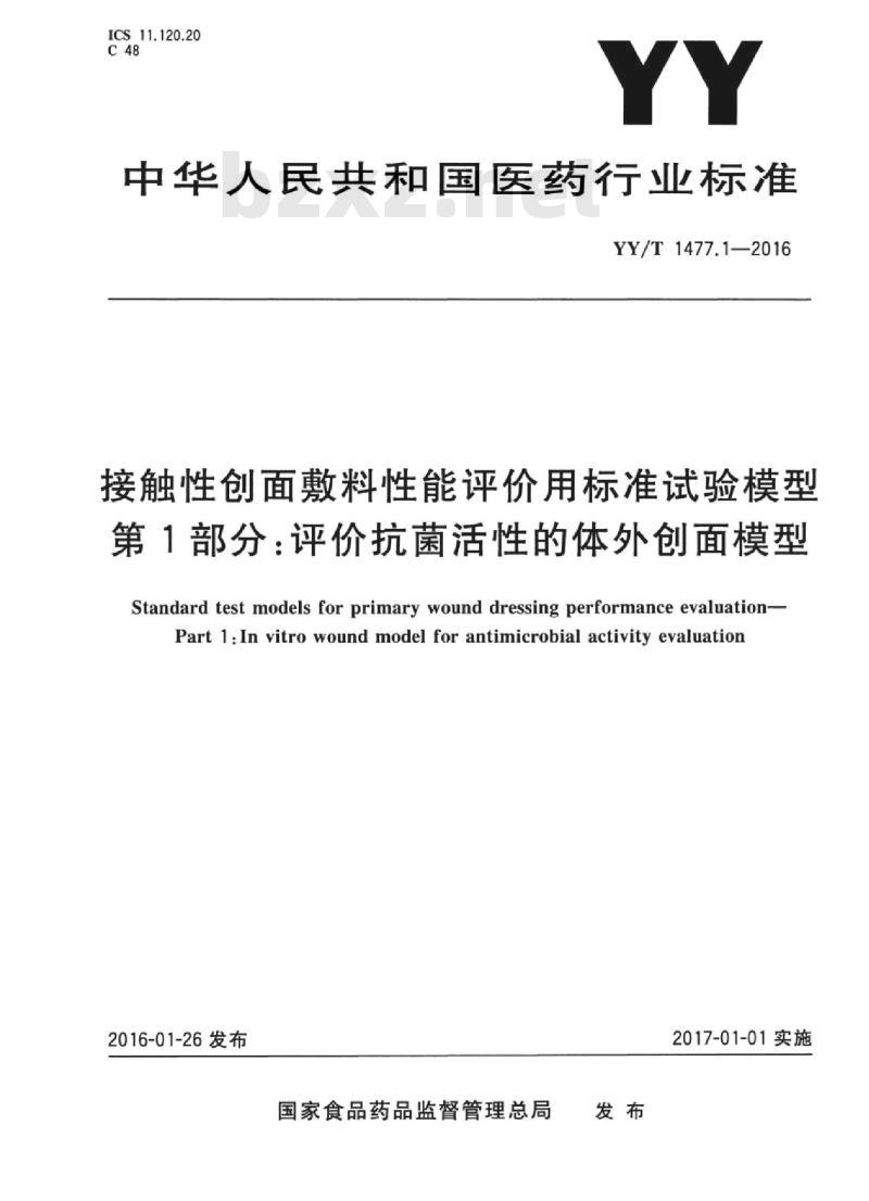 YY/T 1477.1-2016 接触性创面敷料性能评价用标准试验模型 第1部分:评价抗菌活性的体外创面模型