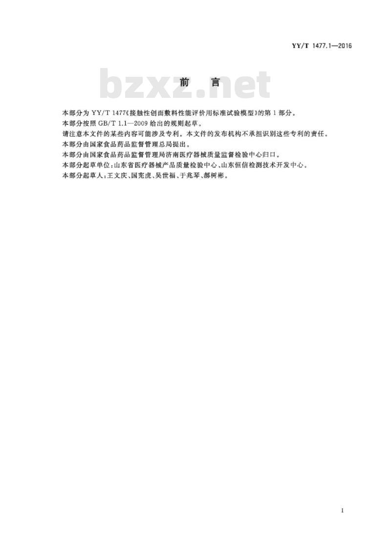 YY/T 1477.1-2016 接触性创面敷料性能评价用标准试验模型 第1部分:评价抗菌活性的体外创面模型