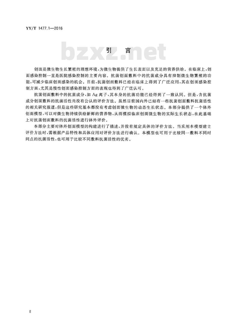YY/T 1477.1-2016 接触性创面敷料性能评价用标准试验模型 第1部分:评价抗菌活性的体外创面模型