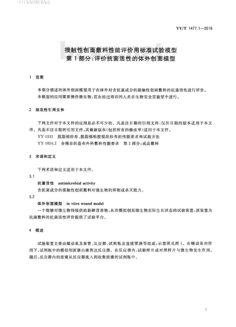 YY/T 1477.1-2016 接触性创面敷料性能评价用标准试验模型 第1部分:评价抗菌活性的体外创面模型