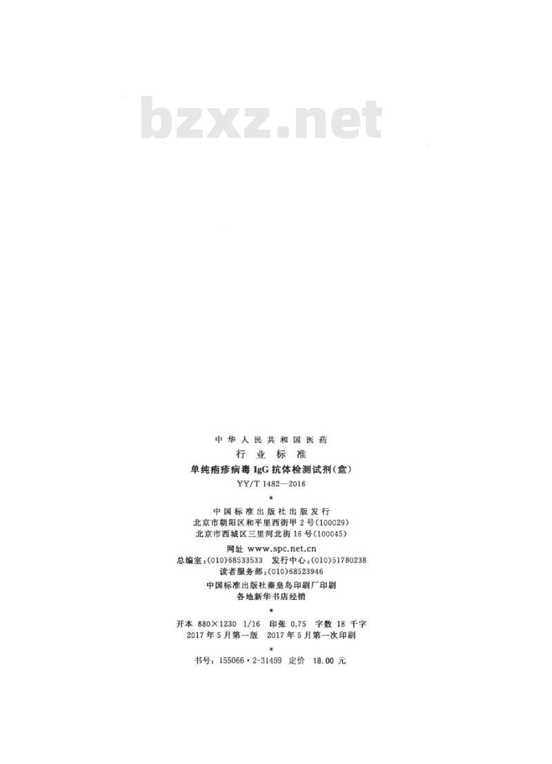 YY/T 1482-2016 单纯疱疹病毒IgG抗体检测试剂(盒)