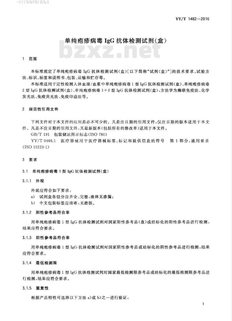 YY/T 1482-2016 单纯疱疹病毒IgG抗体检测试剂(盒)