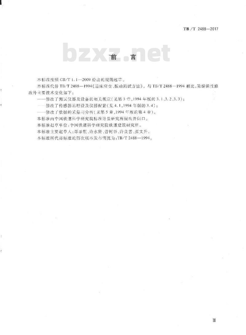 TB/T 2488-2017 轨道检测道床应变、振动测试方法