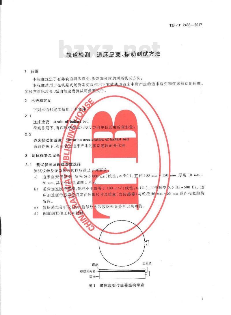 TB/T 2488-2017 轨道检测道床应变、振动测试方法
