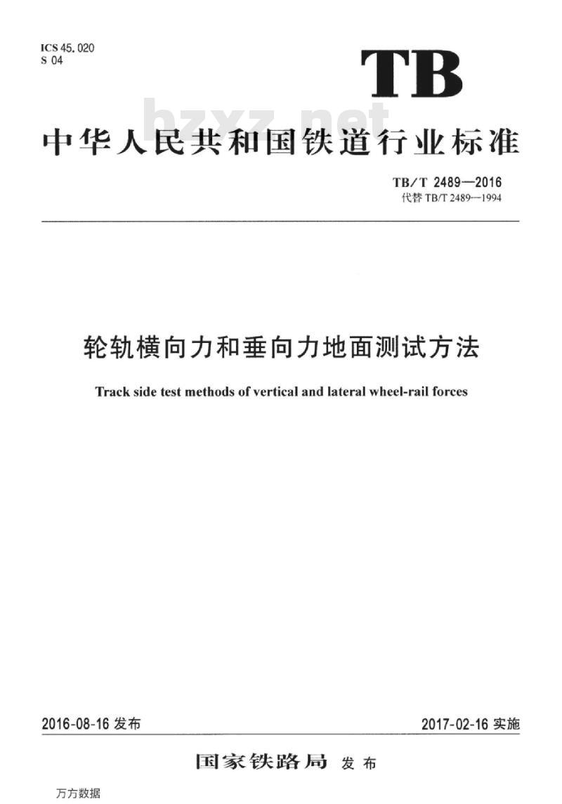 TB/T 2489-2016 轮轨横向力和垂向力地面测试方法