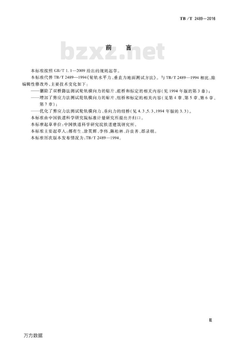 TB/T 2489-2016 轮轨横向力和垂向力地面测试方法
