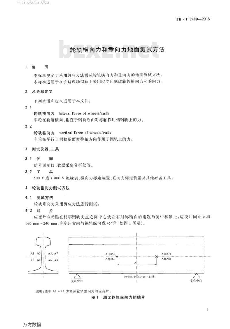 TB/T 2489-2016 轮轨横向力和垂向力地面测试方法
