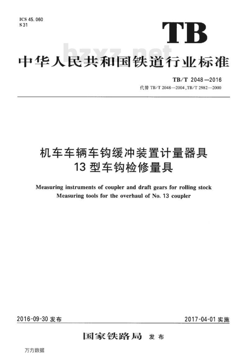 TB/T 2048-2016 机车车辆车钩缓冲装置计量器具13型车钩检修量具