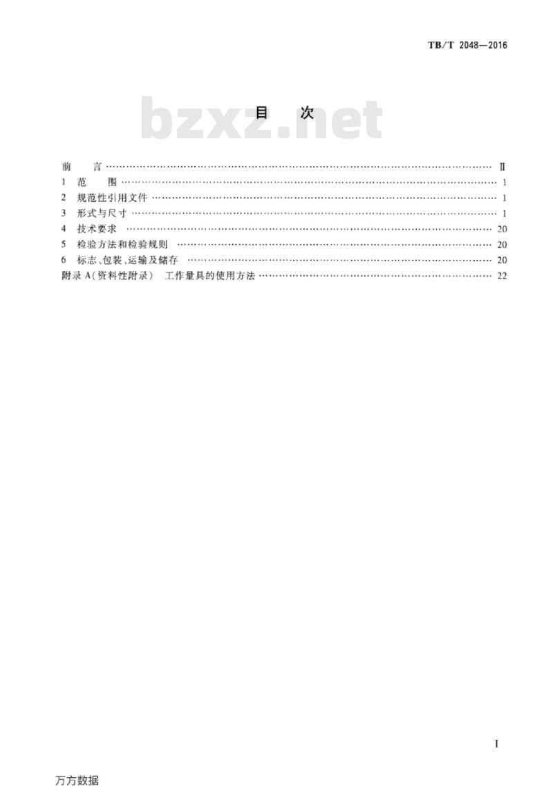 TB/T 2048-2016 机车车辆车钩缓冲装置计量器具13型车钩检修量具