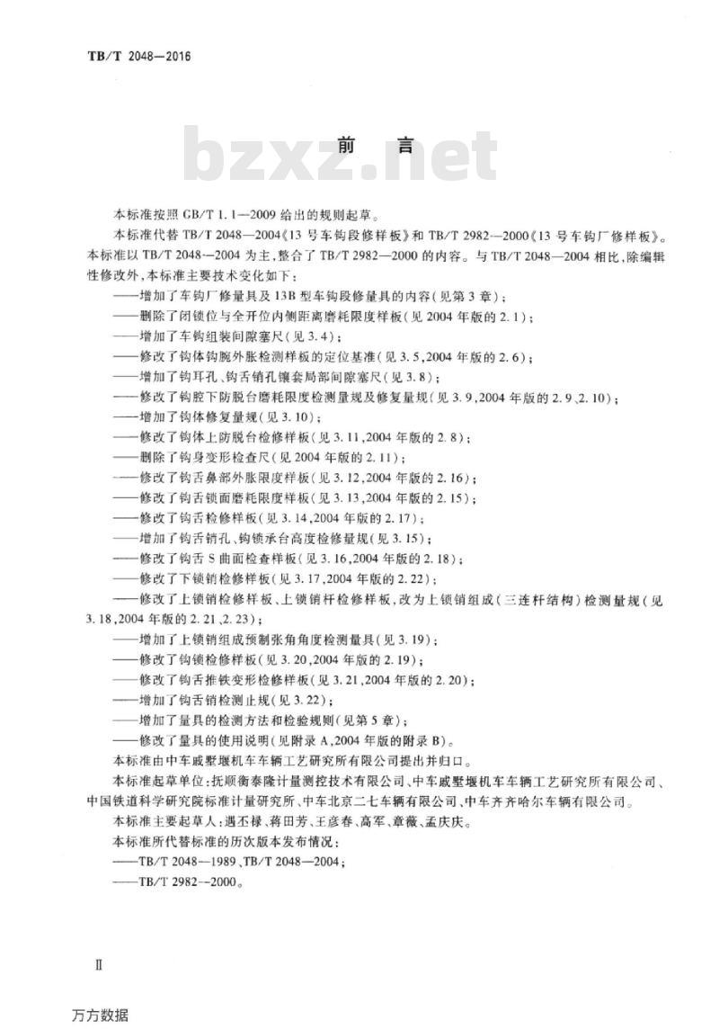 TB/T 2048-2016 机车车辆车钩缓冲装置计量器具13型车钩检修量具