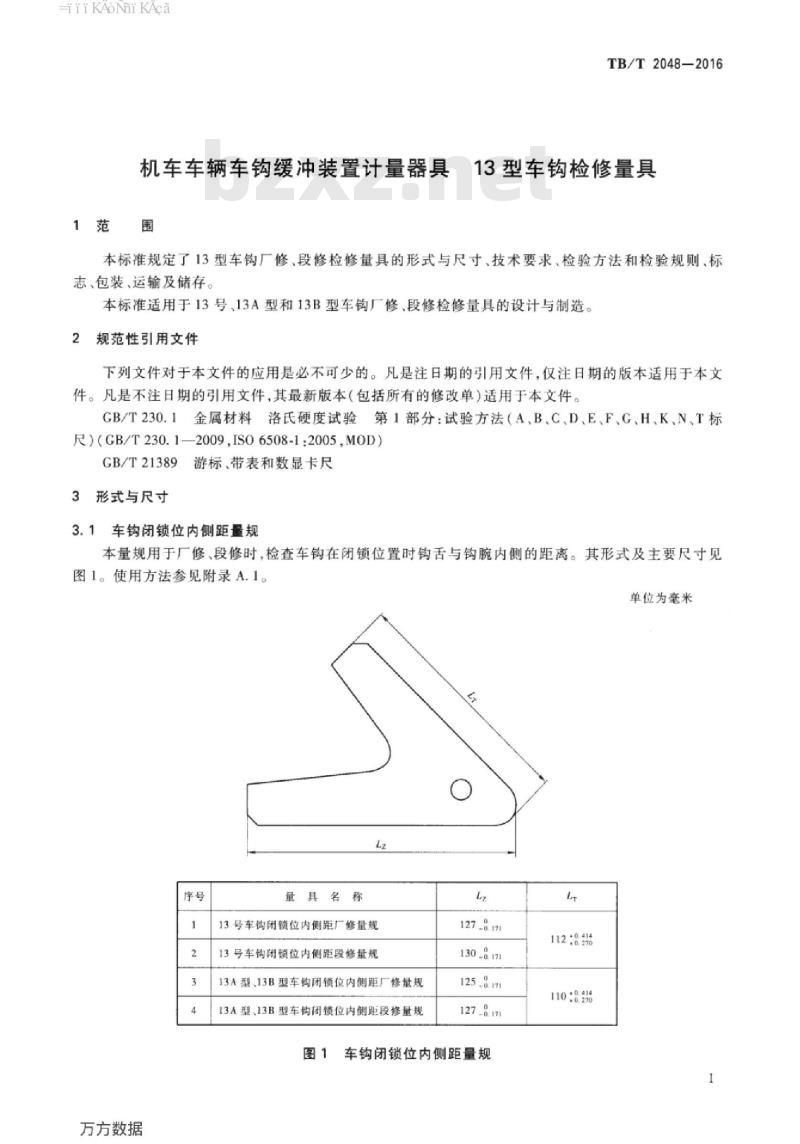 TB/T 2048-2016 机车车辆车钩缓冲装置计量器具13型车钩检修量具