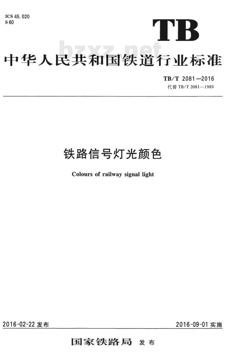 TB/T 2081-2016 铁路信号灯光颜色