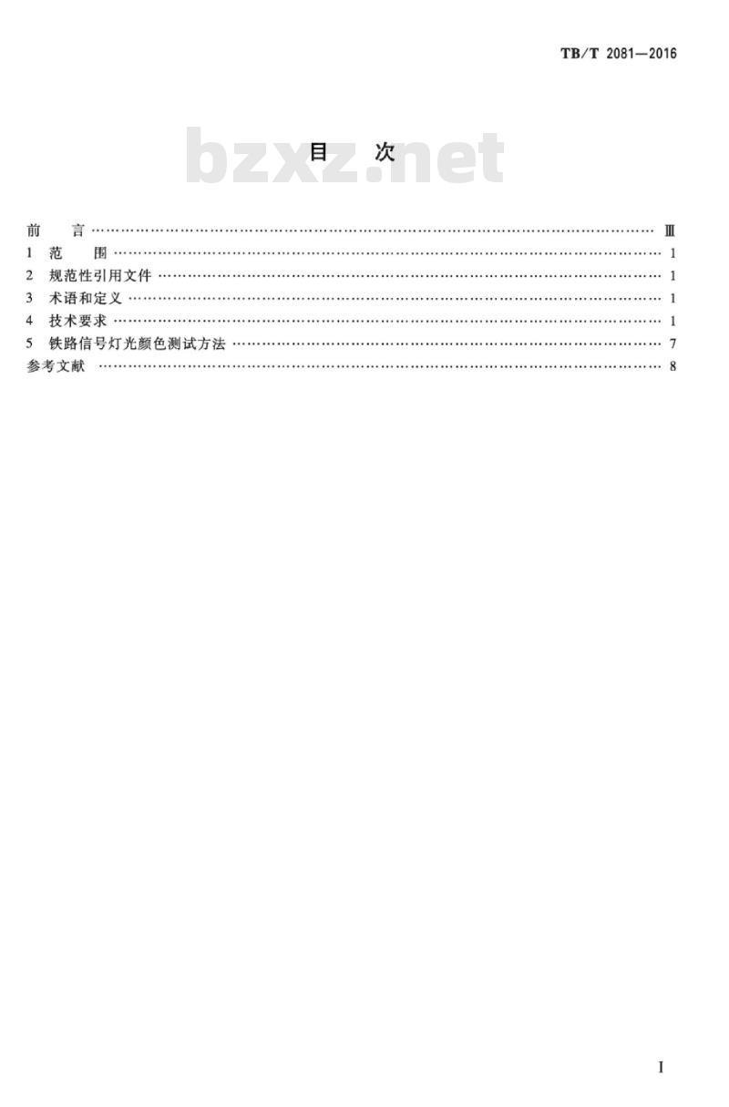 TB/T 2081-2016 铁路信号灯光颜色
