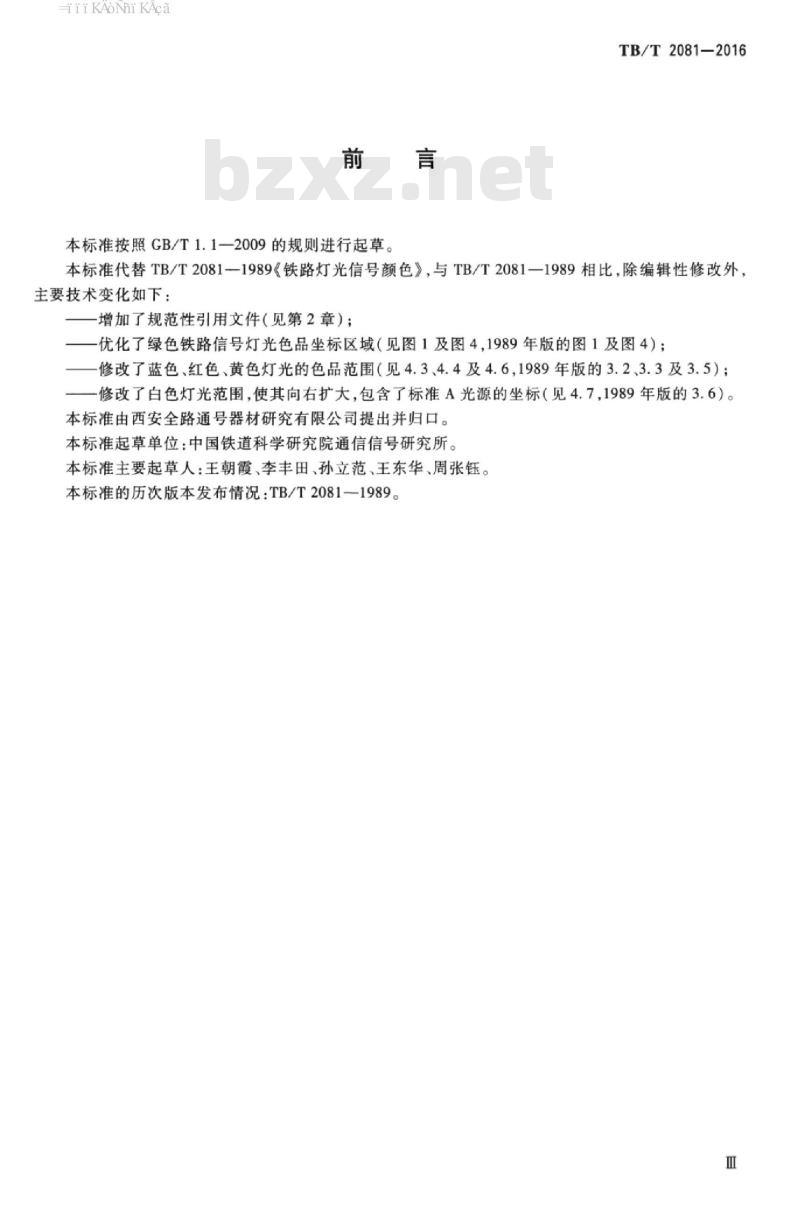 TB/T 2081-2016 铁路信号灯光颜色