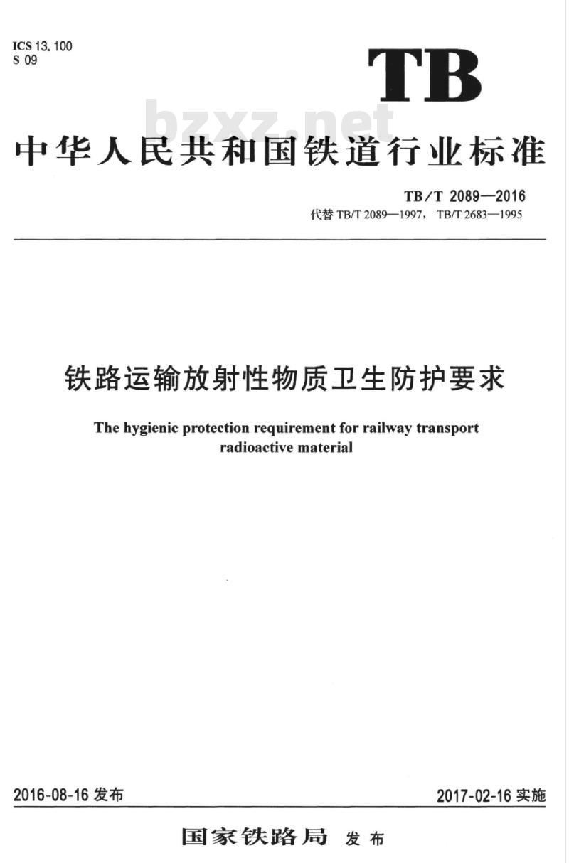 TB/T 2089-2016 铁路运输放射性物质卫生防护要求