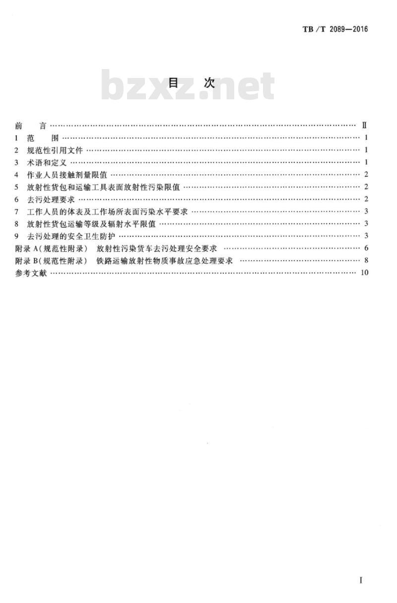 TB/T 2089-2016 铁路运输放射性物质卫生防护要求