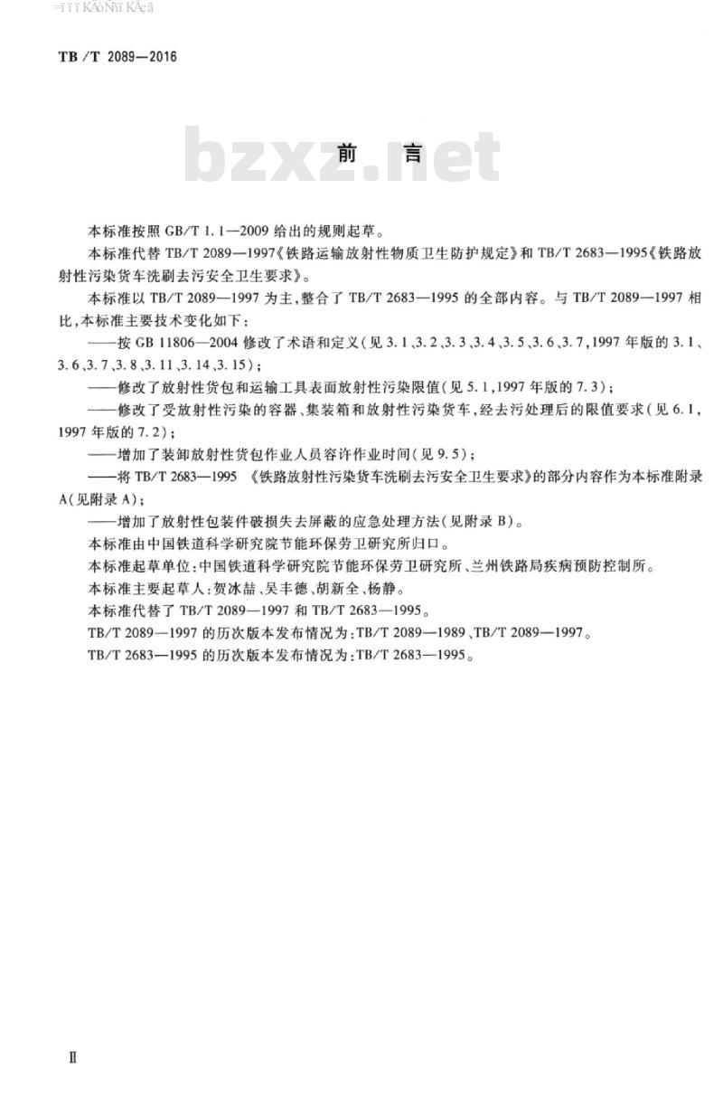 TB/T 2089-2016 铁路运输放射性物质卫生防护要求