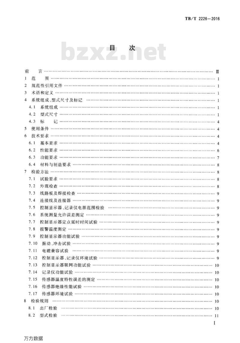 TB/T 2226-2016 铁道客车用集中轴温报警器