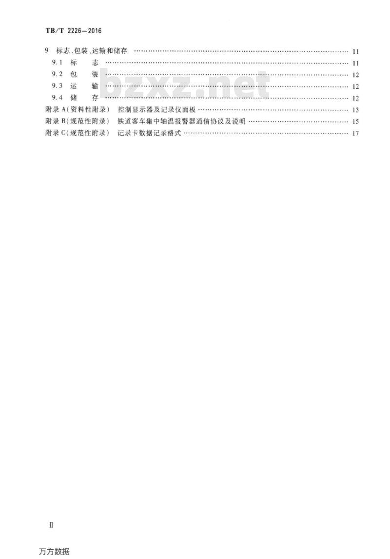 TB/T 2226-2016 铁道客车用集中轴温报警器