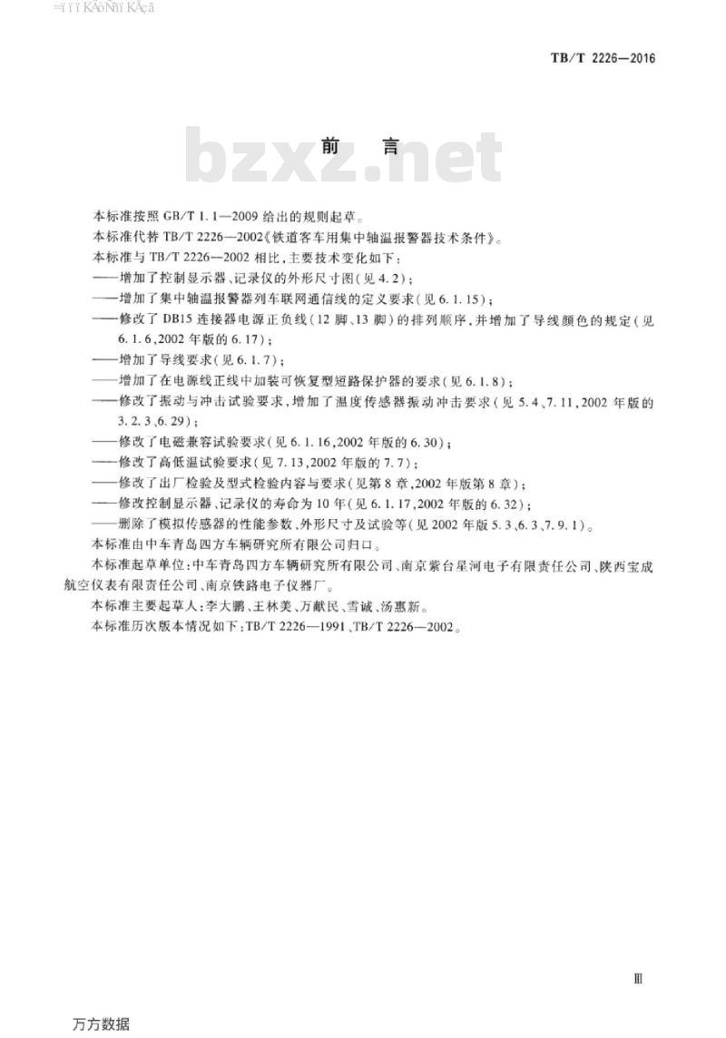 TB/T 2226-2016 铁道客车用集中轴温报警器