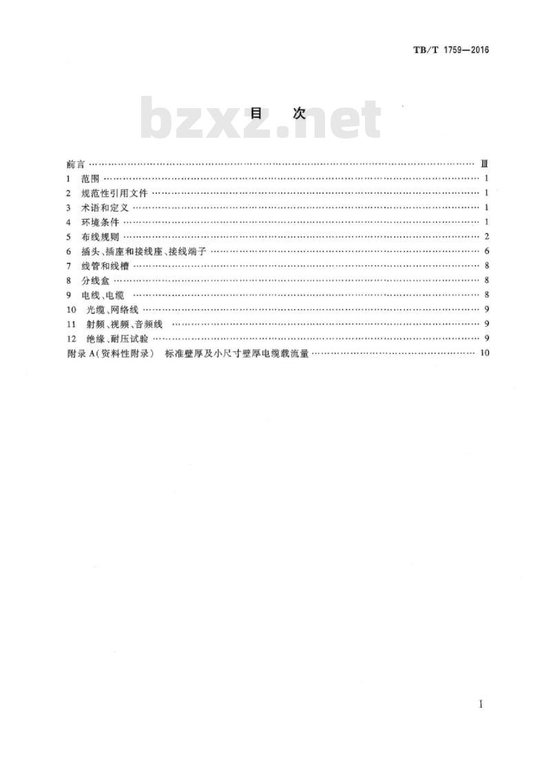 TB/T 1759-2016 铁道客车配线布线规则