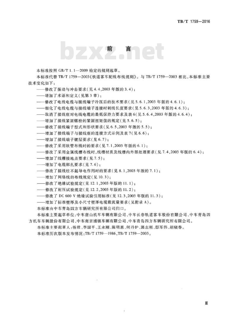 TB/T 1759-2016 铁道客车配线布线规则