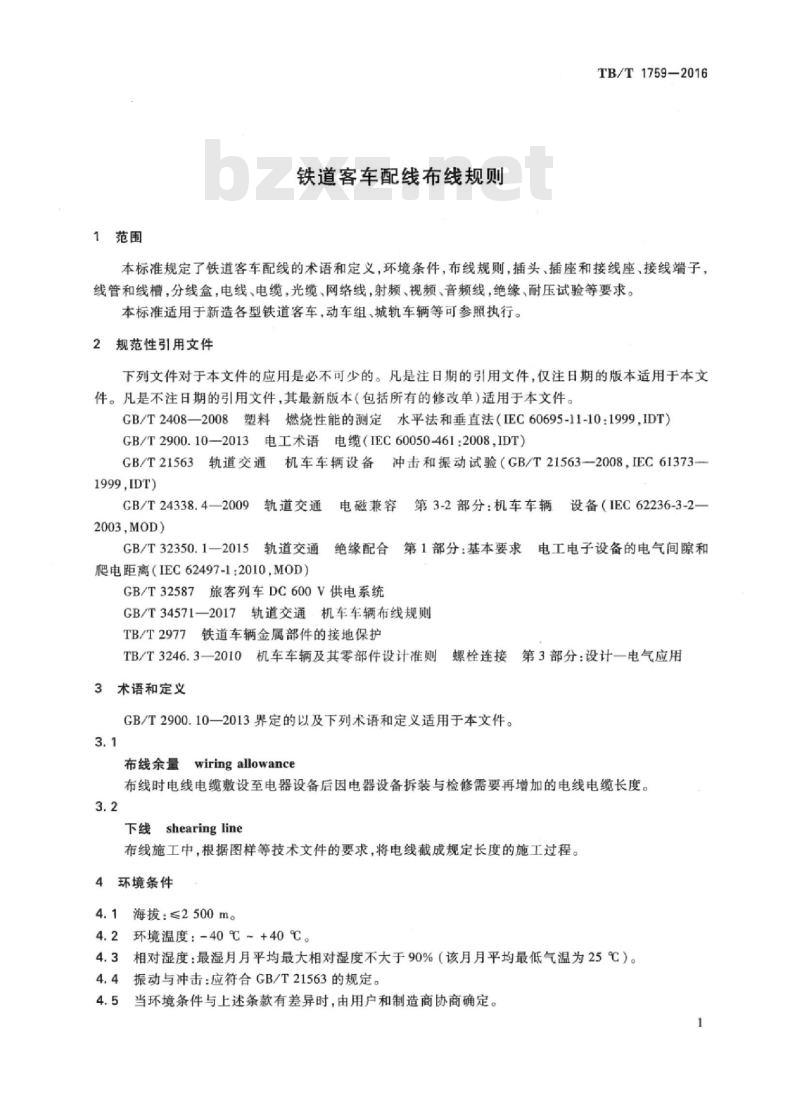 TB/T 1759-2016 铁道客车配线布线规则