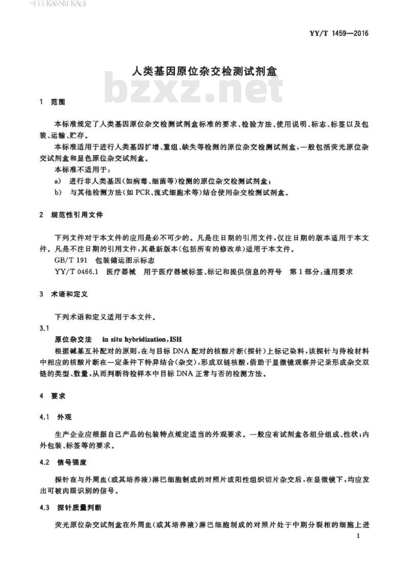 YY/T 1459-2016 人类基因原位杂交检测试剂盒