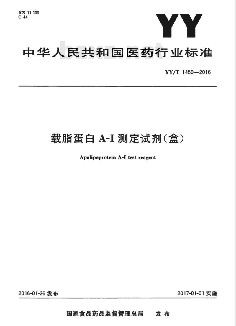 YY/T 1450-2016 载脂蛋白A-I测定试剂(盒)