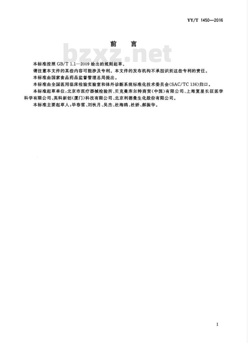 YY/T 1450-2016 载脂蛋白A-I测定试剂(盒)