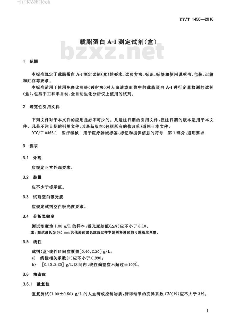 YY/T 1450-2016 载脂蛋白A-I测定试剂(盒)