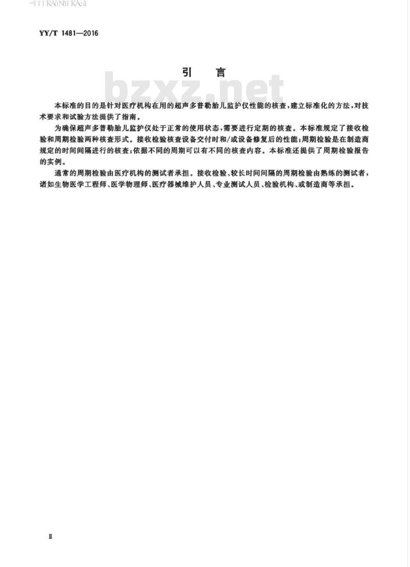 YY/T 1481-2016 超声多普勒胎儿监护仪核查指南
