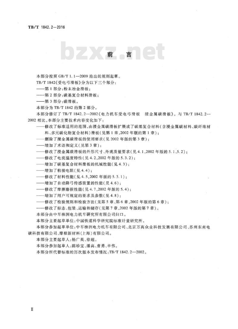 TB/T 1842.2-2016 受电弓滑板第2部分:碳基复合材料滑板