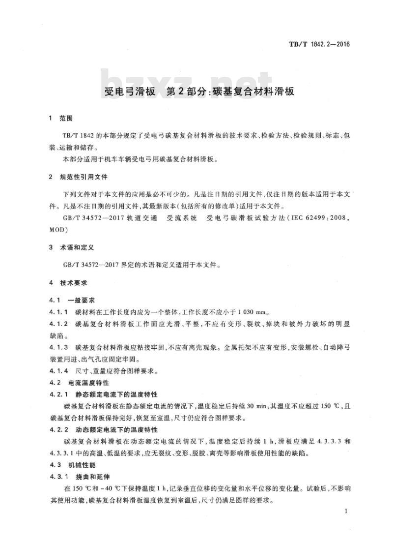 TB/T 1842.2-2016 受电弓滑板第2部分:碳基复合材料滑板